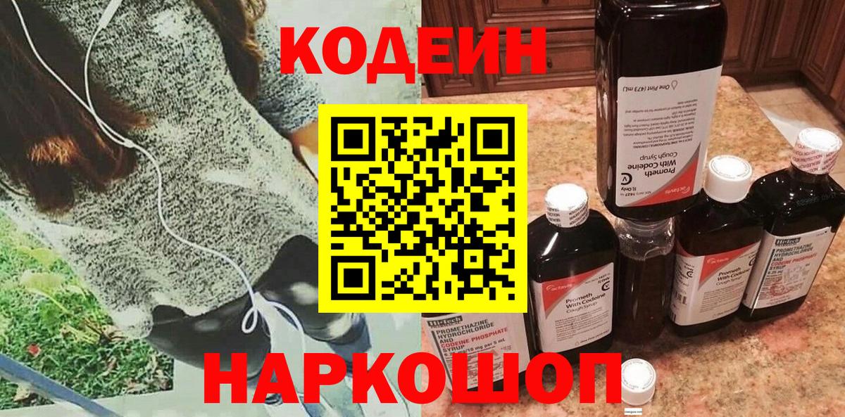 Барабинск  Codein напиток Lean (лин)  Вход с VPN  Codein Purple Drank 
